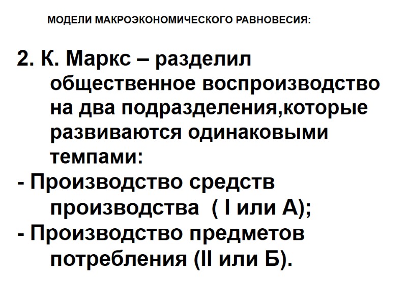 2. К. Маркс – разделил общественное воспроизводство на два подразделения,которые развиваются одинаковыми темпами: -